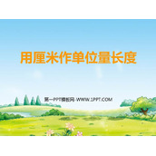 《用厘米作单位量长度》测量长度PPT免费下载