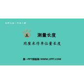 《用厘米作单位量长度》测量长度PPT免费课件