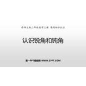 《认识锐角和钝角》角的初步认识PPT课件下载