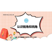 《认识锐角和钝角》角的初步认识PPT教学课件