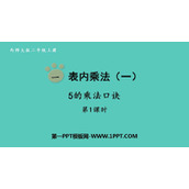 《5的乘法口诀》表内乘法PPT免费课件下载(第1课时)
