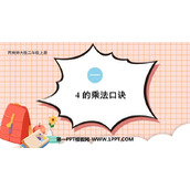 《4的乘法口诀》表内乘法PPT精品课件