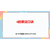 《4的乘法口诀》表内乘法PPT免费下载