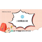 《3的乘法口诀》表内乘法PPT教学课件