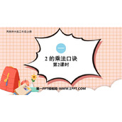 《2的乘法口诀》表内乘法PPT课件下载(第2课时)