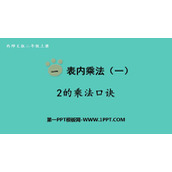 《2的乘法口诀》表内乘法PPT教学课件