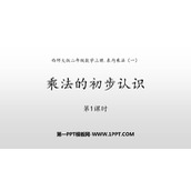 《乘法的初步认识》表内乘法PPT课件下载(第1课时)