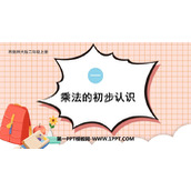 《乘法的初步认识》表内乘法PPT免费优质课件