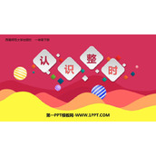 《认识整时》认识钟表PPT教学课件