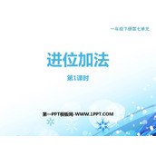 《进位加法》100以内的加法和减法PPT课件下载(第1课时)