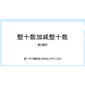 《整十数加、减整十数》100以内的加法和减法PPT免费下载(第2课时)