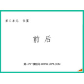 《前后》方向与位置PPT课件下载