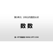 《数数》100以内数的认识PPT免费课件