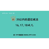 《16、17、18减几》20以内的退位减法PPT课件下载
