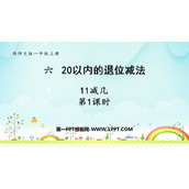 《11减几》20以内的退位减法PPT免费下载(第1课时)