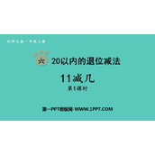 《11减几》20以内的退位减法PPT免费课件(第1课时)