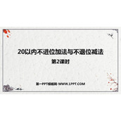 《20以内不进位加法与不退位减法》11-20各数的认识PPT课件下载(第2课时)