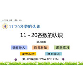 《11-20各数的认识》PPT教学课件(第2课时)