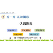 《认识图形》PPT精品免费课件