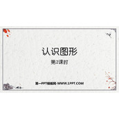 《认识图形》PPT教学课件下载(第2课时)
