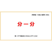《分一分》PPT教学课件下载