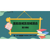 《连加连减及加减混合》10以内数的认识和加减法PPT课件下载(第2课时)