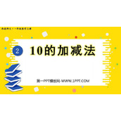 《10的加减法》10以内数的认识和加减法PPT免费课件