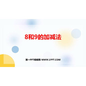 《8和9的加减法》10以内数的认识和加减法PPT免费课件