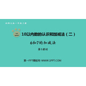 《6和7的加减法》10以内数的认识和加减法PPT课件下载(第1课时)