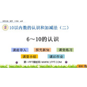 《6-10的认识》10以内数的认识和加减法PPT免费课件