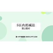 《5以内数的减法》10以内数的认识和加减法PPT教学课件(第2课时)