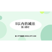 《5以内数的减法》10以内数的认识和加减法PPT教学课件(第1课时)