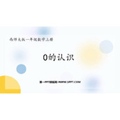 《0的认识》10以内数的认识和加减法PPT免费下载