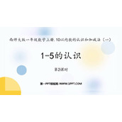 《1-5的认识》10以内数的认识和加减法PPT教学课件(第2课时)