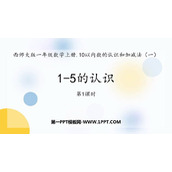 《1-5的认识》10以内数的认识和加减法PPT教学课件(第1课时)