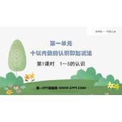 《1-5的认识》10以内数的认识和加减法PPT免费课件