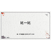 《比一比》上学了PPT教学课件