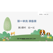 《比一比》上学了PPT下载