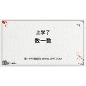 《数一数》上学了PPT教学课件