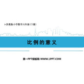 《比例的意义》比例PPT精品课件下载