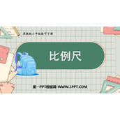 《比例尺》比例PPT课件下载