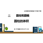 《圆柱的体积》圆柱和圆锥PPT课件下载
