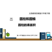 《圆柱的表面积》圆柱和圆锥PPT精品课件下载