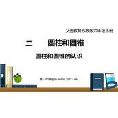 《圆柱和圆锥的认识》圆柱和圆锥PPT教学课件