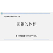 《圆锥的体积》圆柱与圆锥PPT精品课件下载