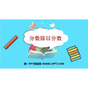 《分数除以分数》分数除法PPT免费下载