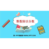 《整数除以分数》分数除法PPT免费课件