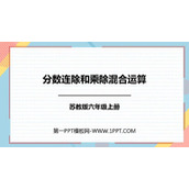 《分数连除和乘除混合运算》分数除法PPT课件下载