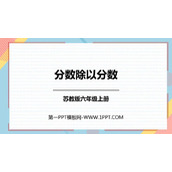 《分数除以分数》分数除法PPT免费课件