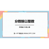 《分数除以整数》分数除法PPT优质课件